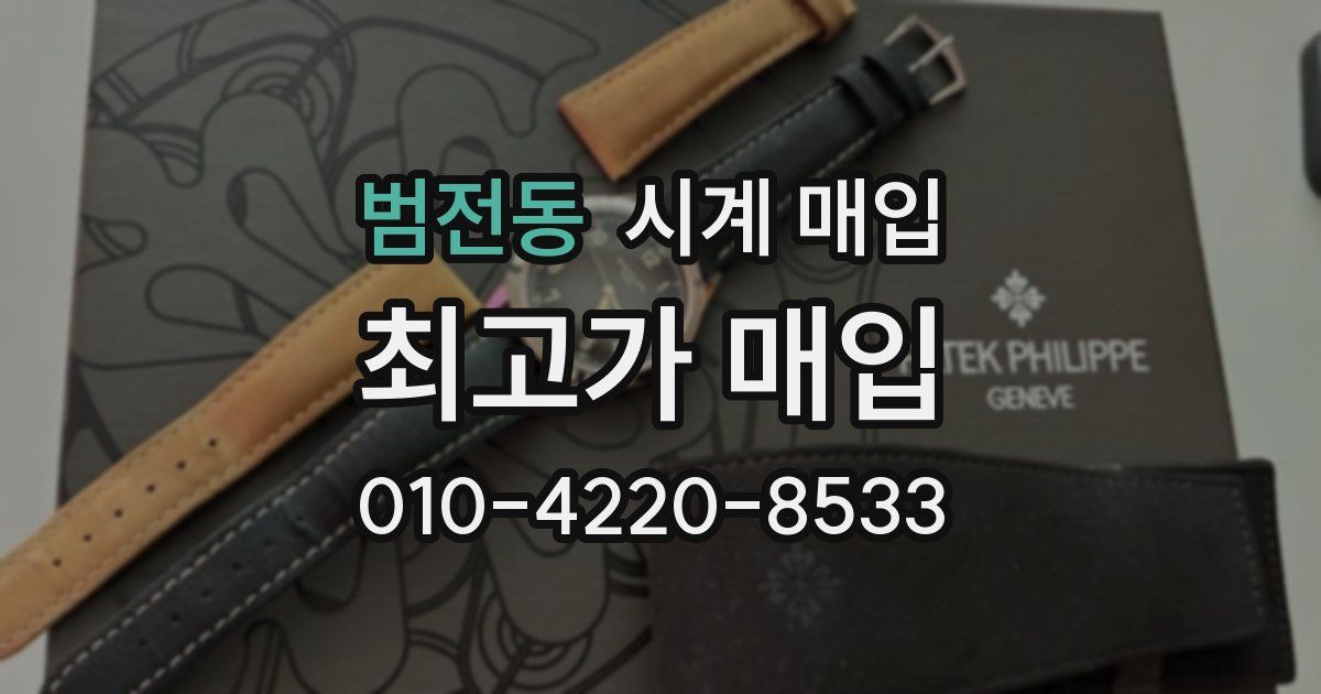 범전동 시계 매입