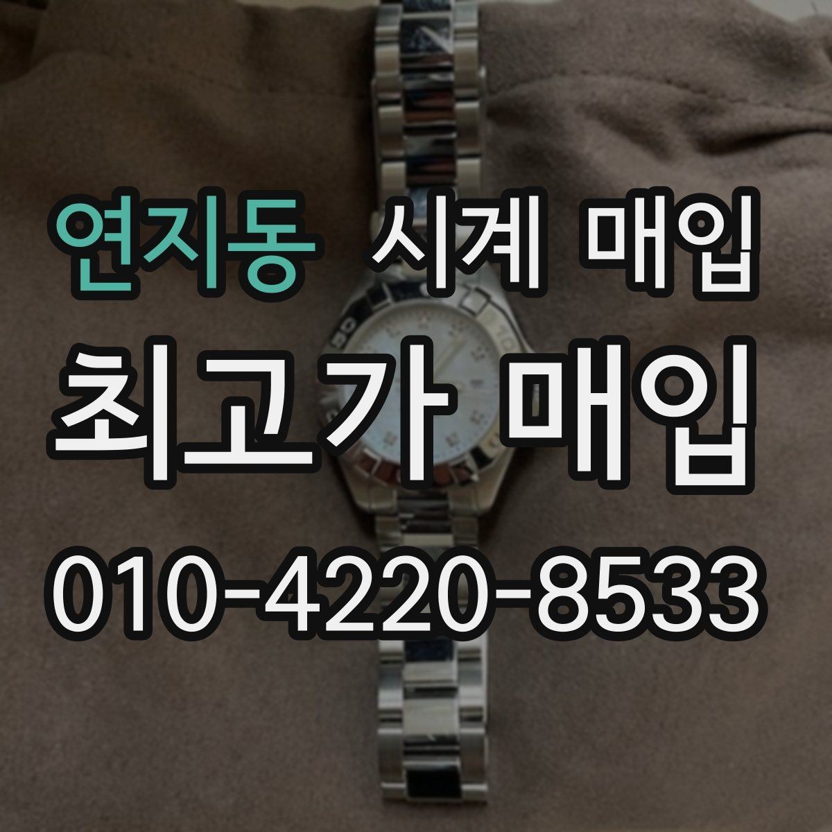 연지동 시계 매입 과정에서 자주 묻는 질문