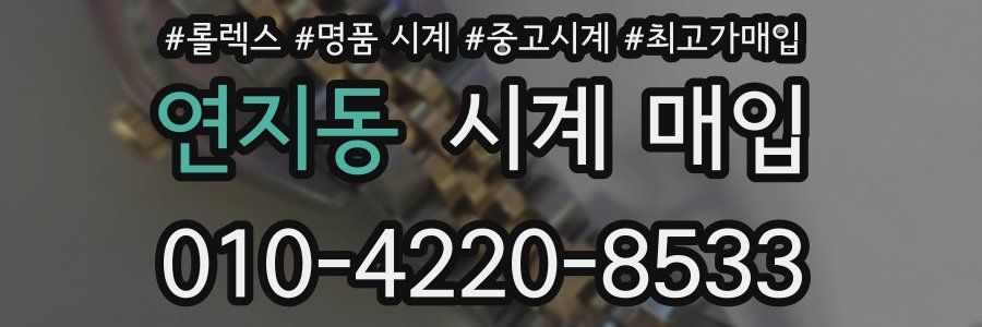 연지동 시계 매입