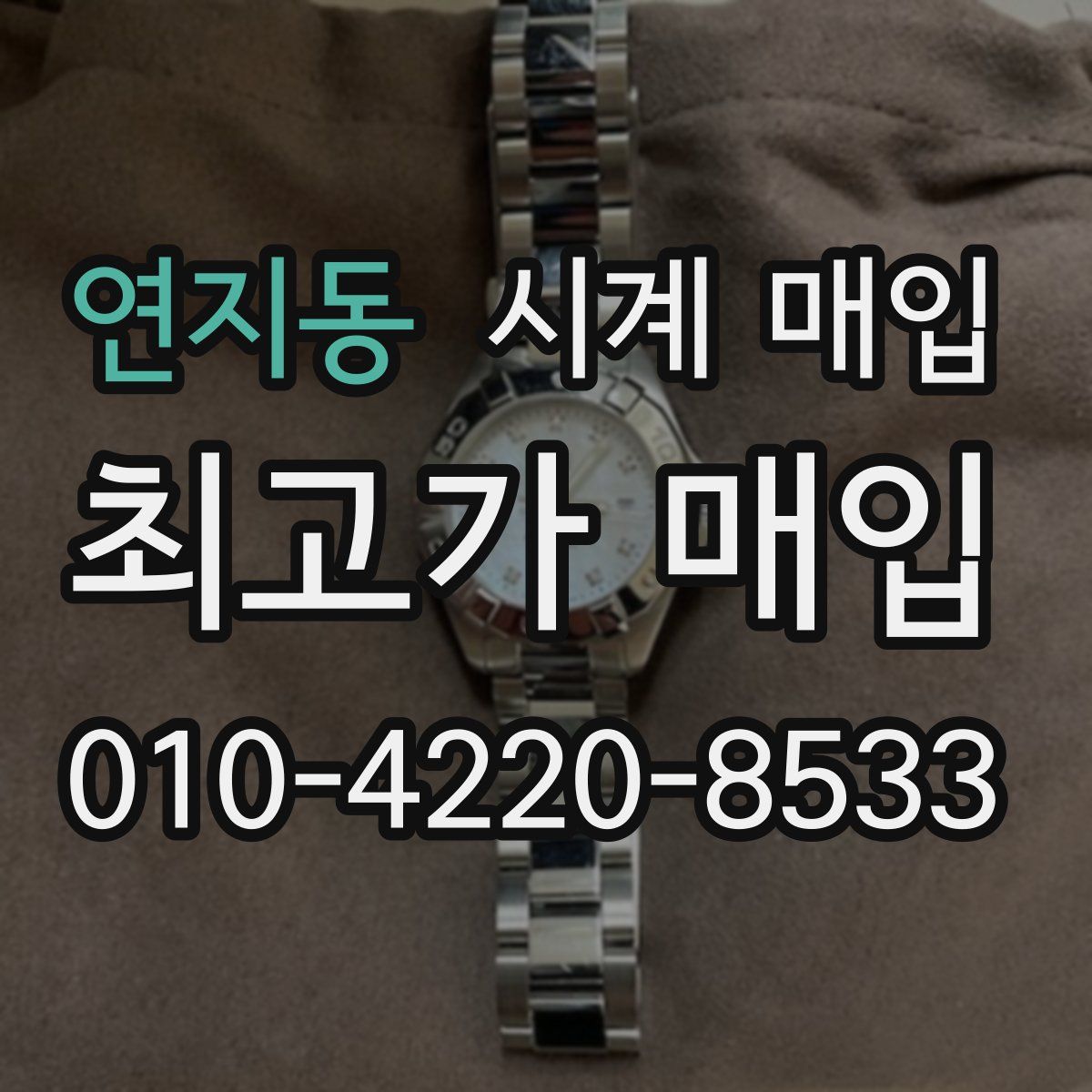 연지동 시계 매입