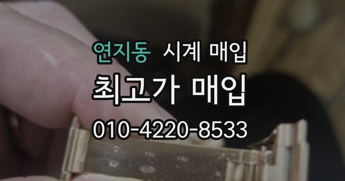 연지동 시계 매입