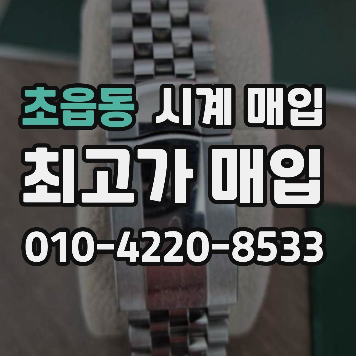 초읍동 시계 매입 과정에서 필요한 서류와 준비물