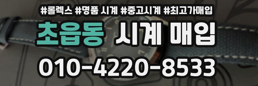 초읍동 시계 매입