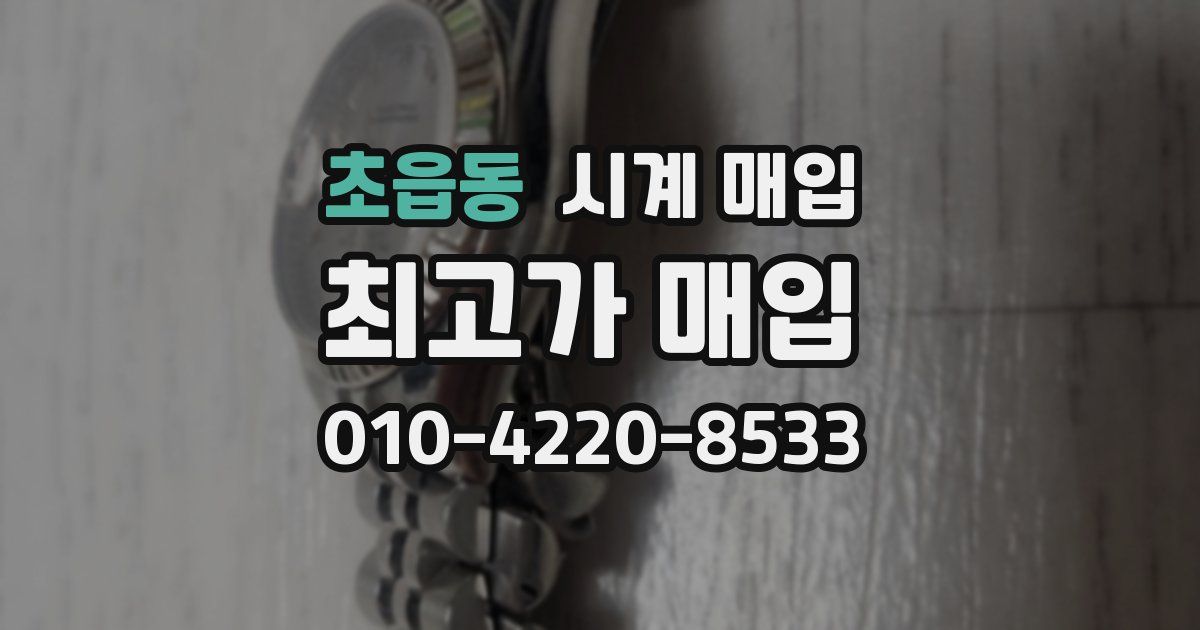 초읍동 시계 매입