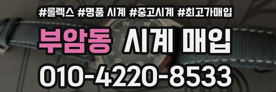 부암동 시계 매입