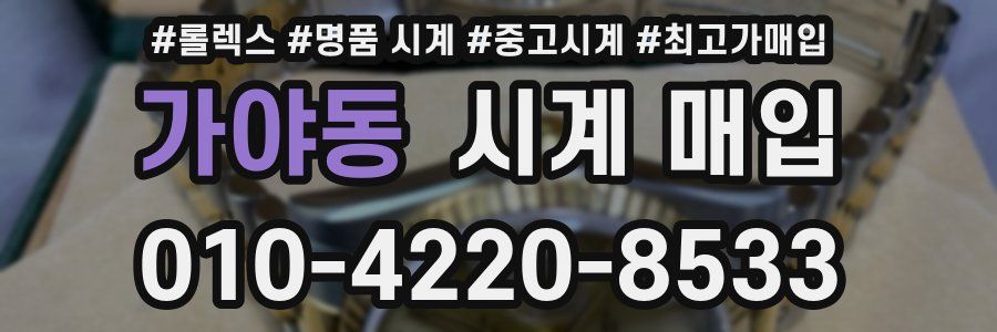 가야동 시계 매입