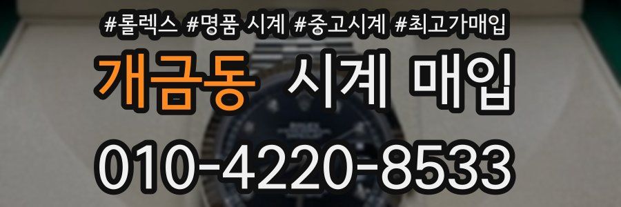 개금동 시계 매입
