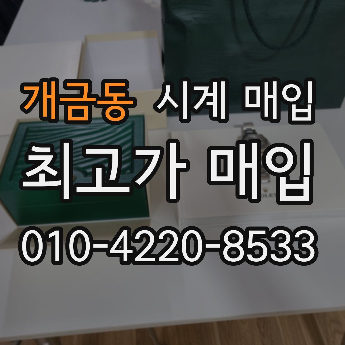 개금동 시계 매입