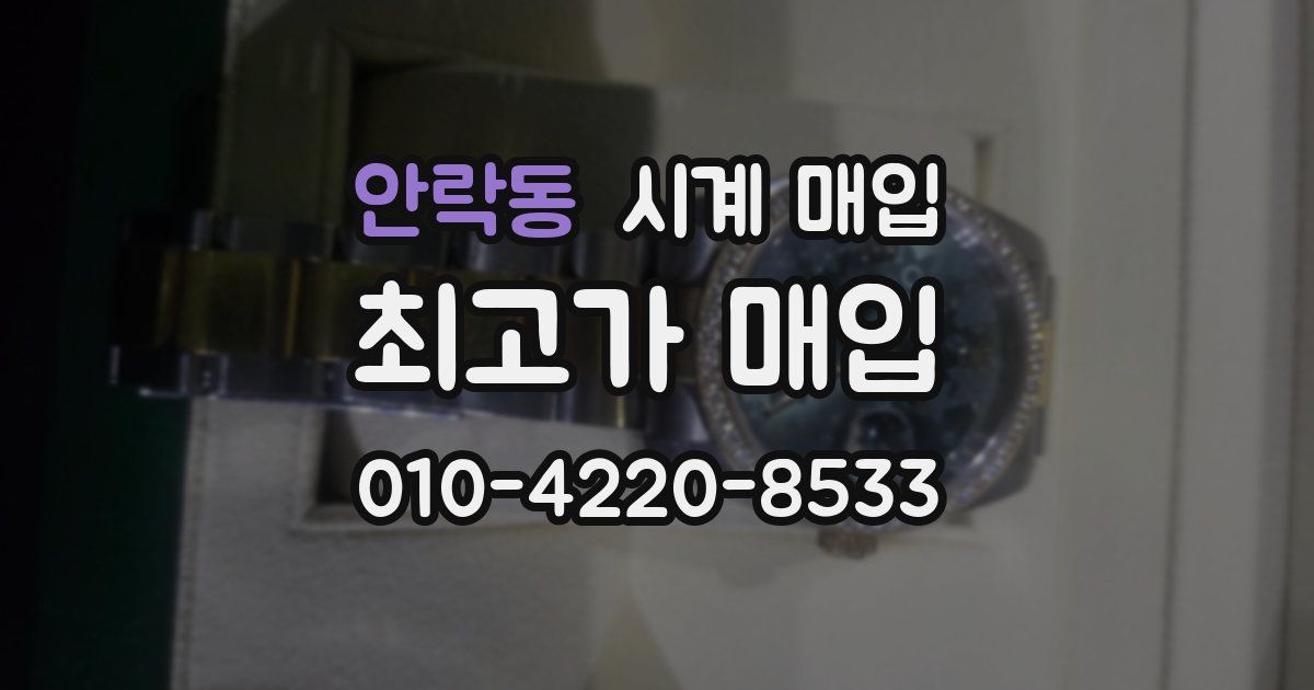안락동 시계 매입