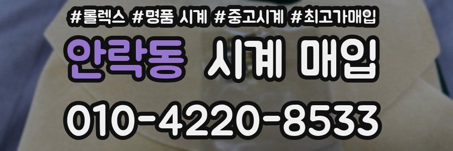 안락동 시계 매입