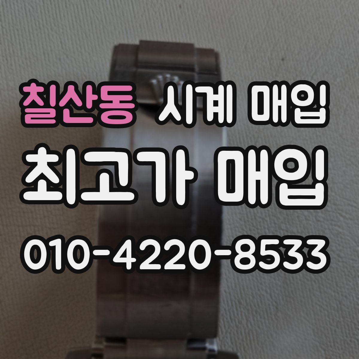 칠산동 시계 매입