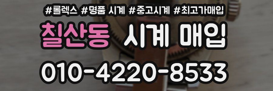 칠산동 시계 매입