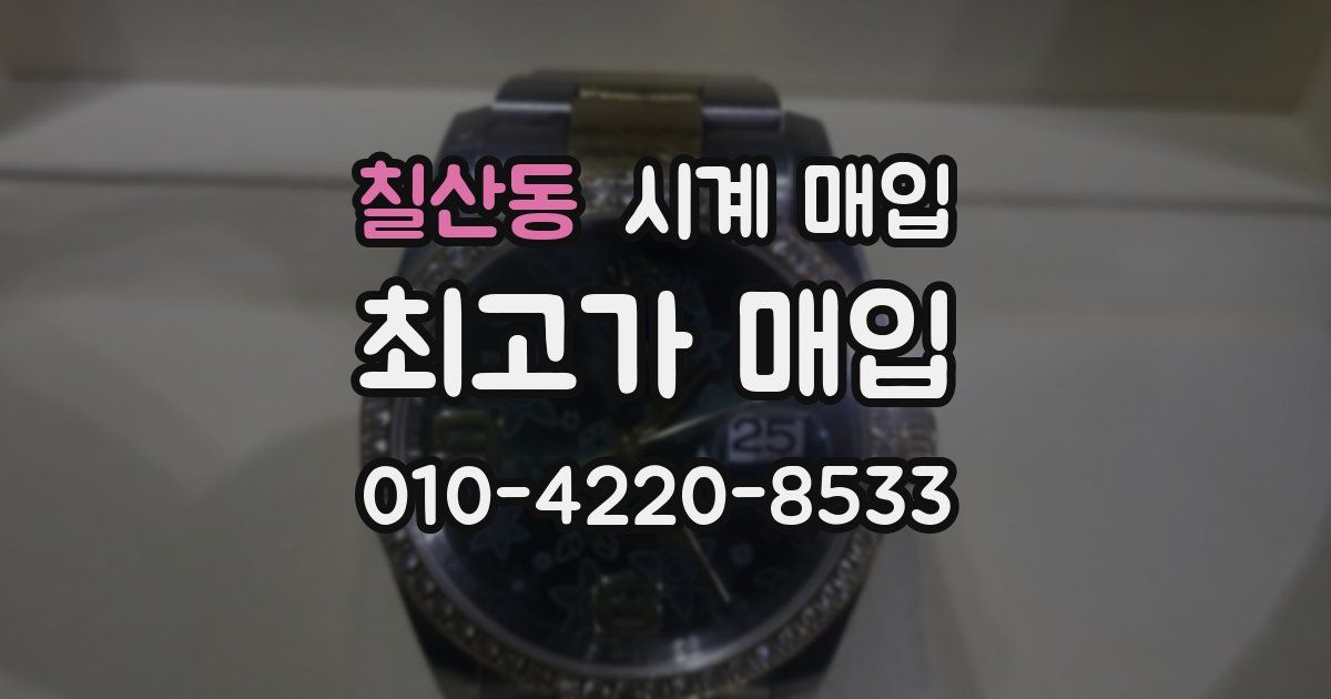 칠산동 시계 매입