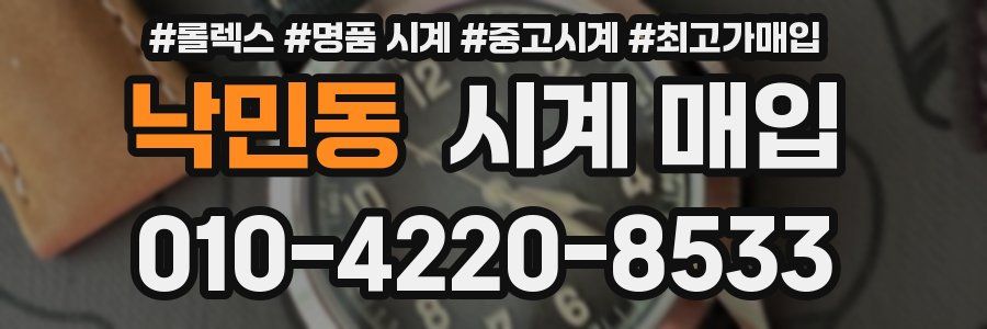 낙민동 시계 매입