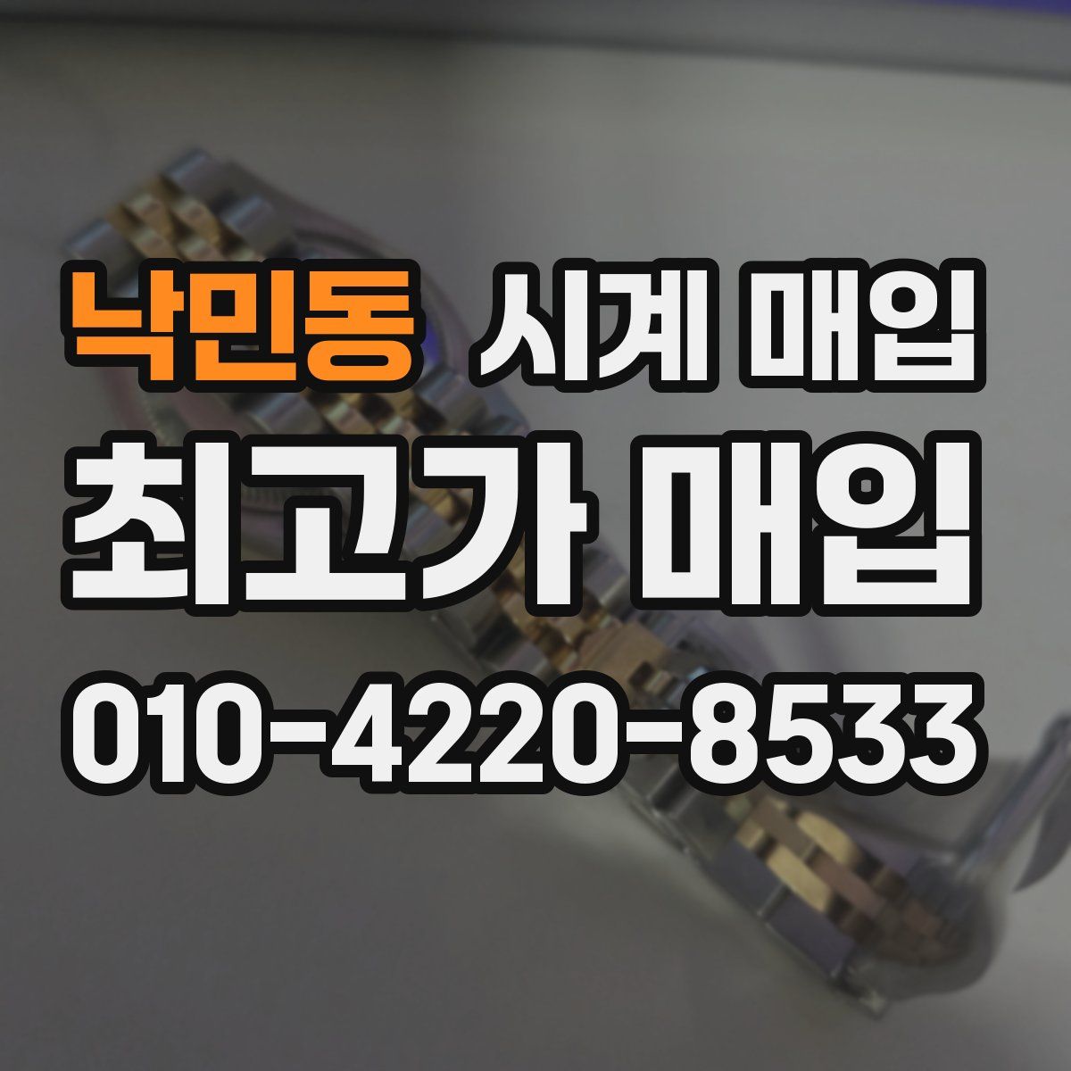 낙민동 시계 매입