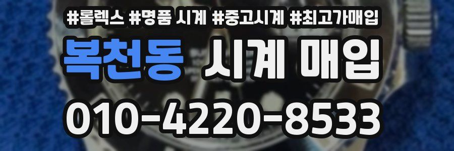 복천동 시계 매입