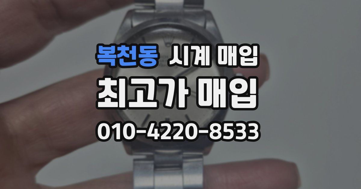 복천동 시계 매입