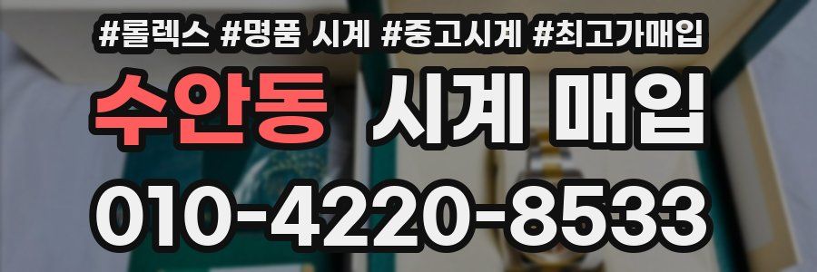 수안동 시계 매입