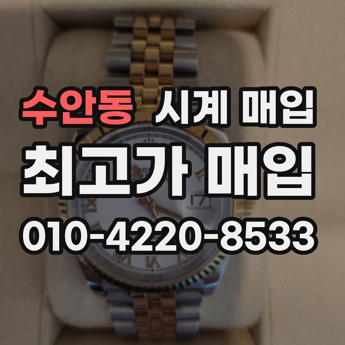 수안동 시계 매입