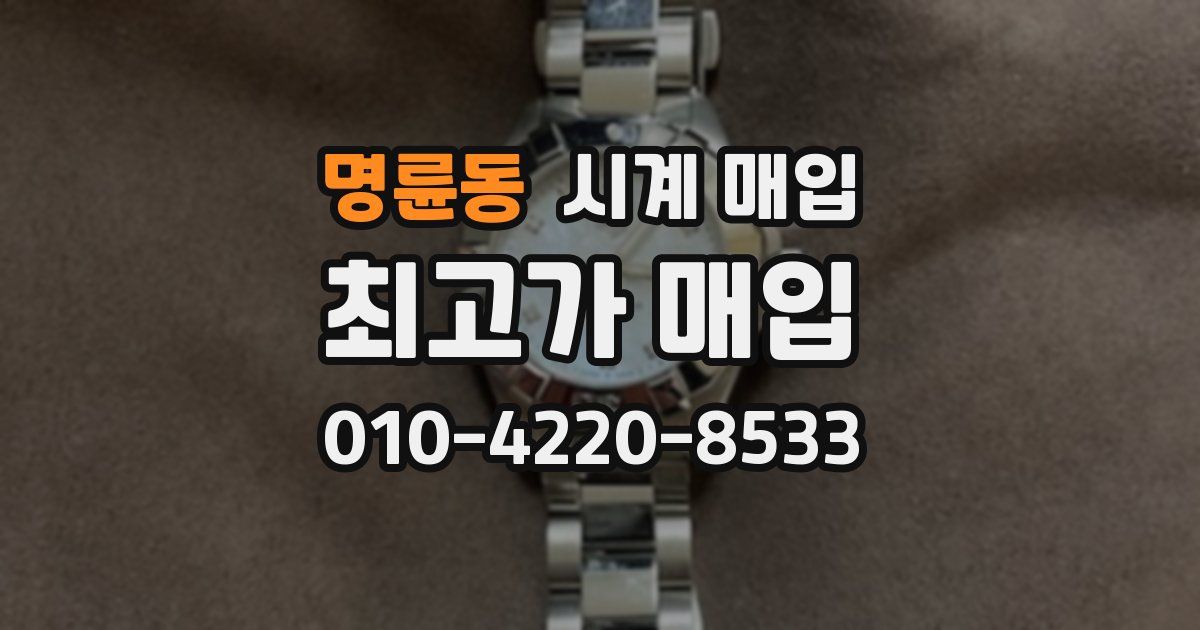 명륜동 시계 매입