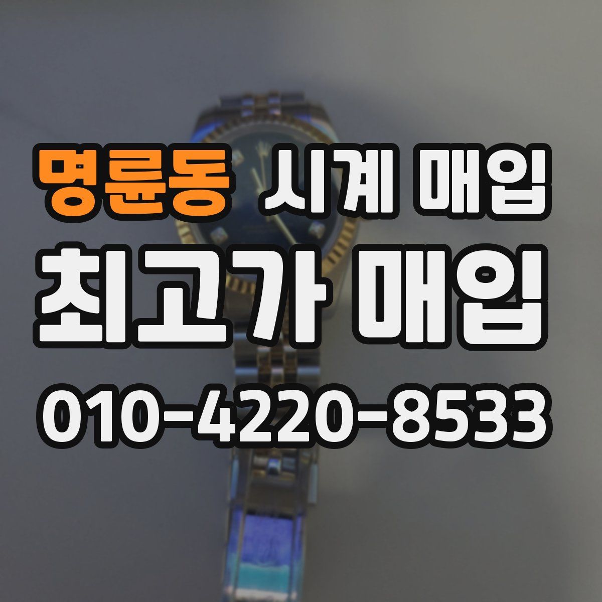 명륜동 시계 매입
