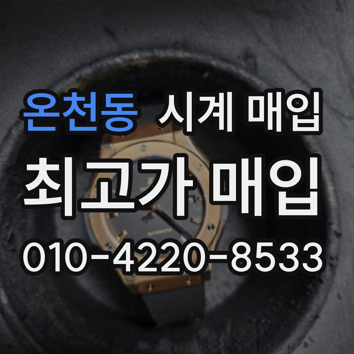 온천동 시계 매입
