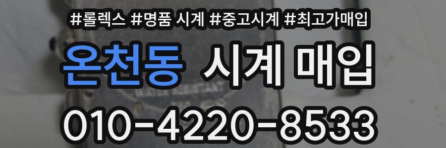 온천동 시계 매입