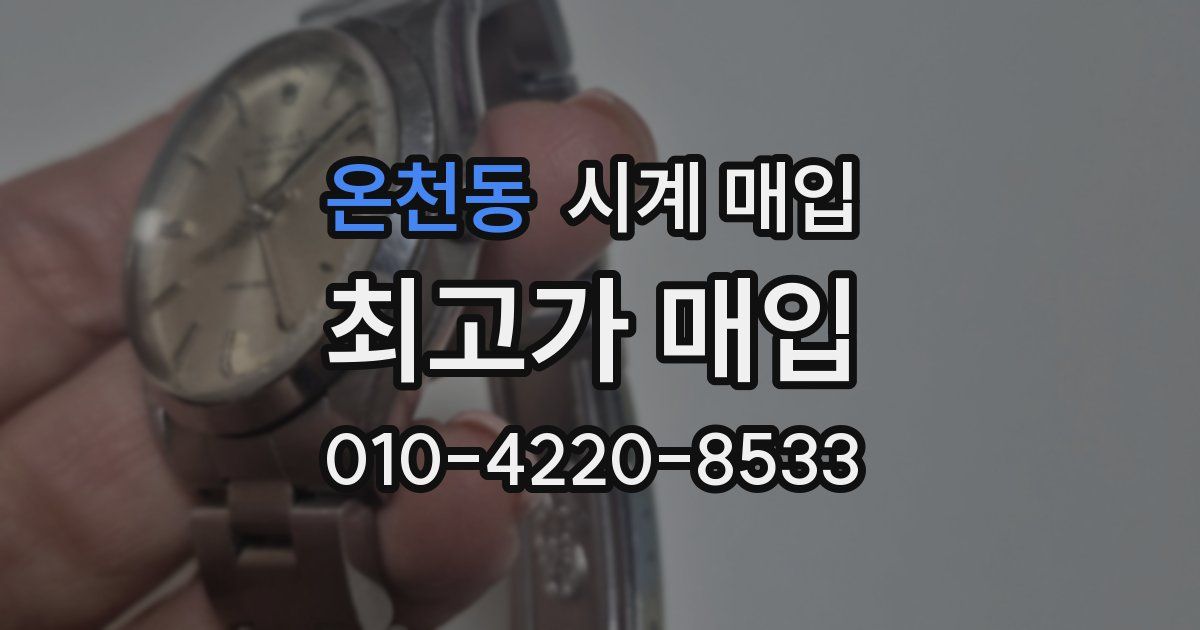 온천동 시계 매입