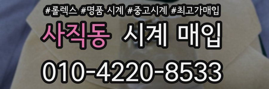 사직동 시계 매입