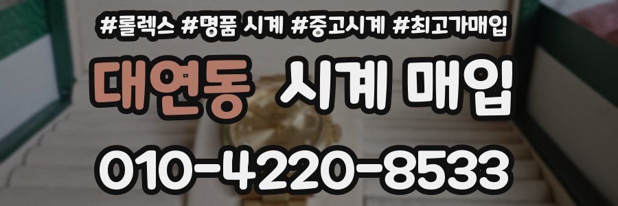 대연동 시계 매입