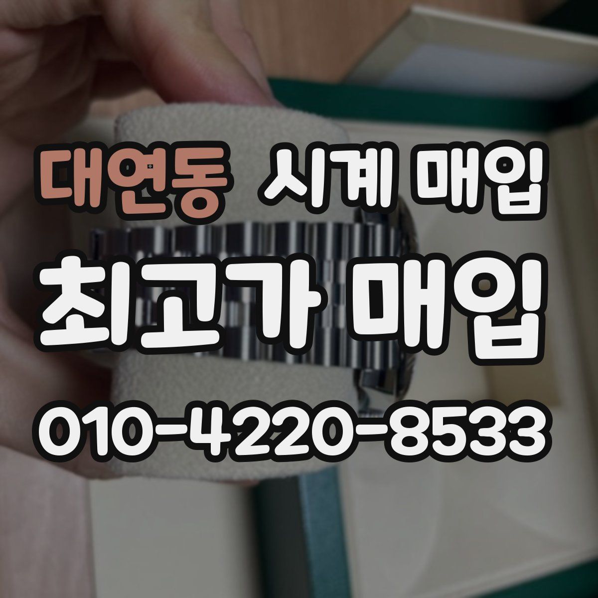 대연동 시계 매입