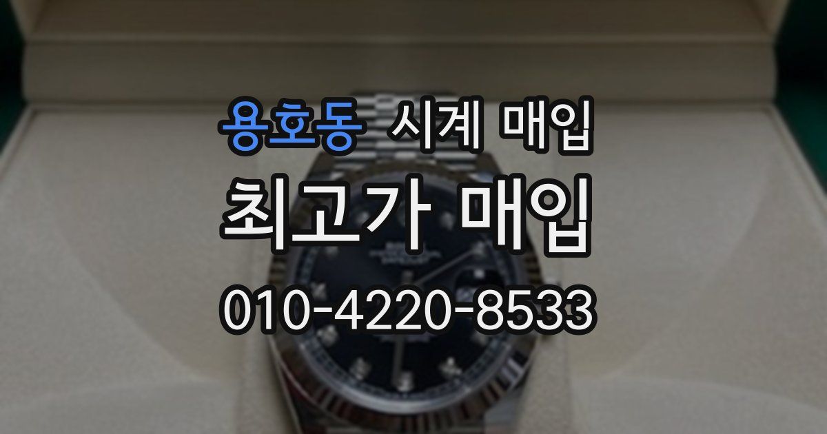 용호동 시계 매입
