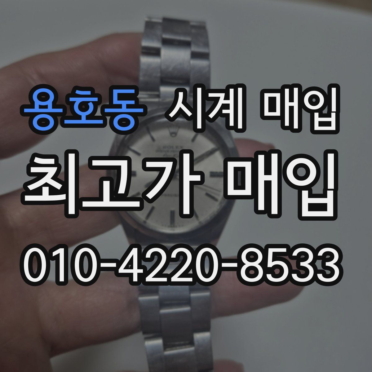 용호동 시계 매입