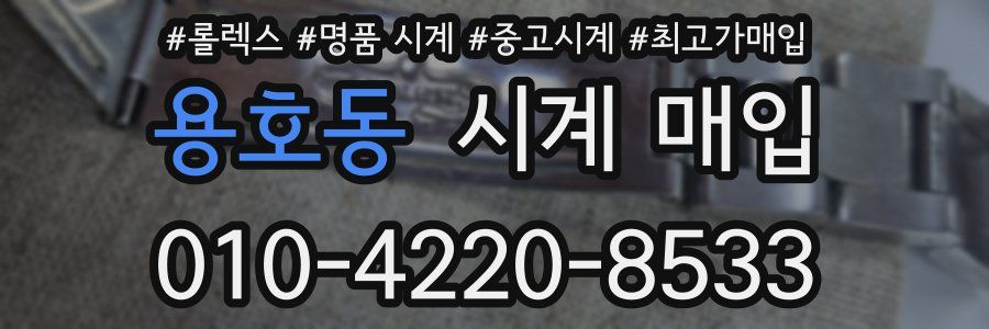 용호동 시계 매입