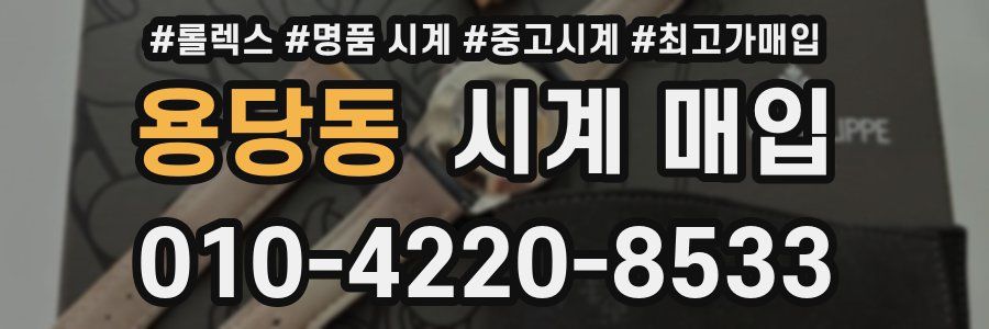 용당동 시계 매입
