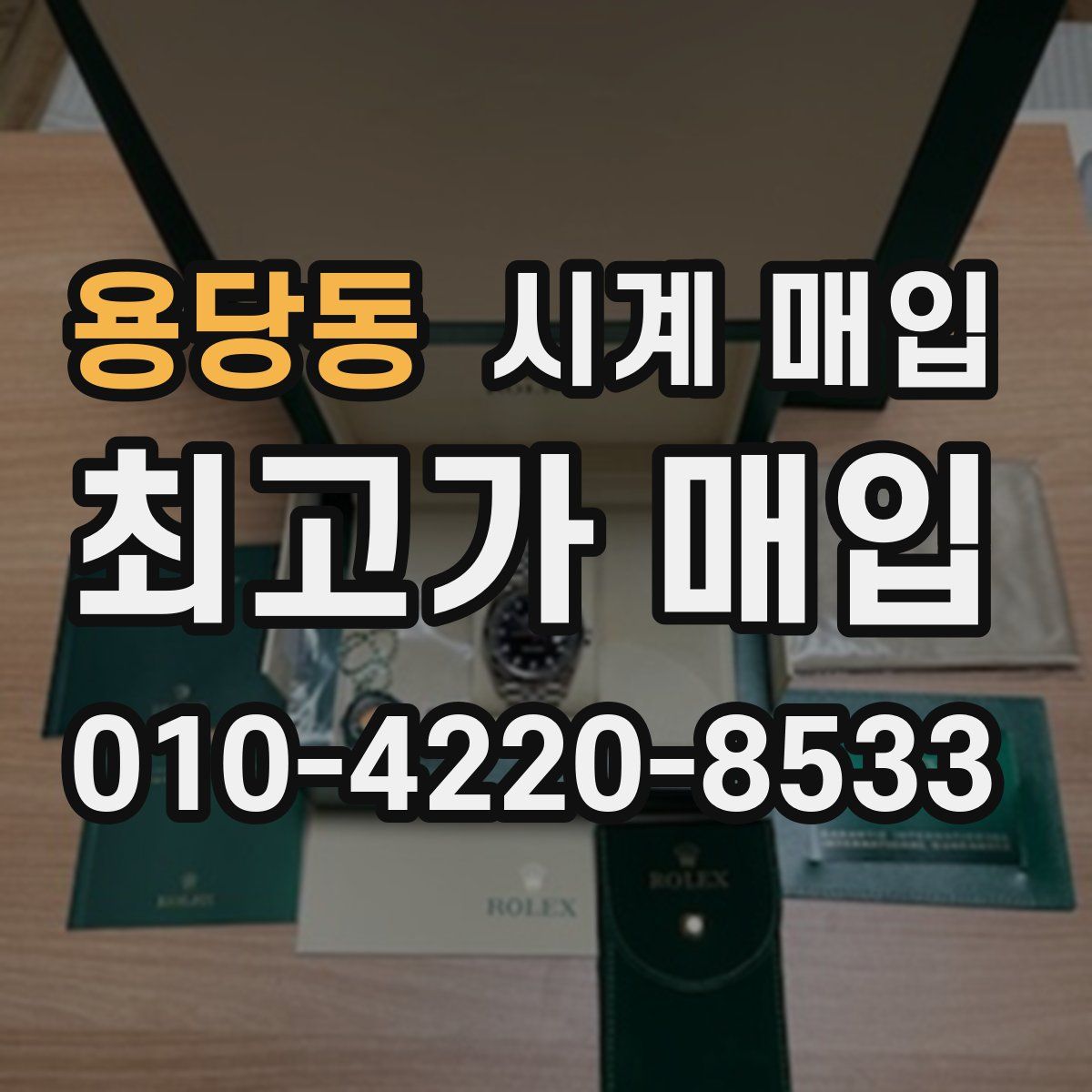 용당동 시계 매입