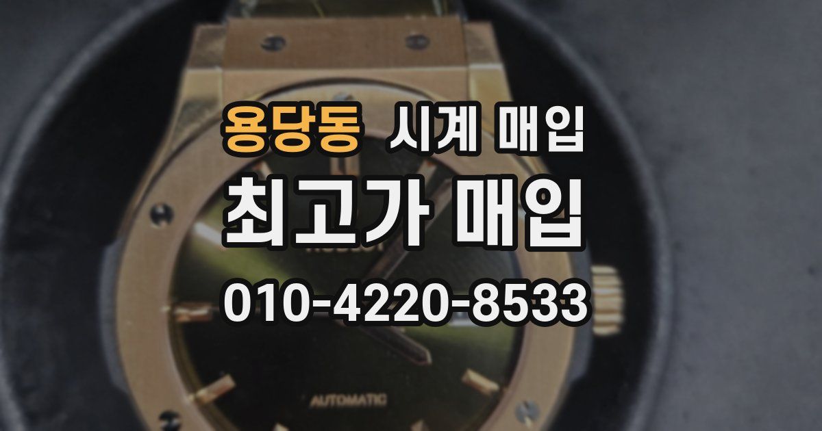 용당동 시계 매입