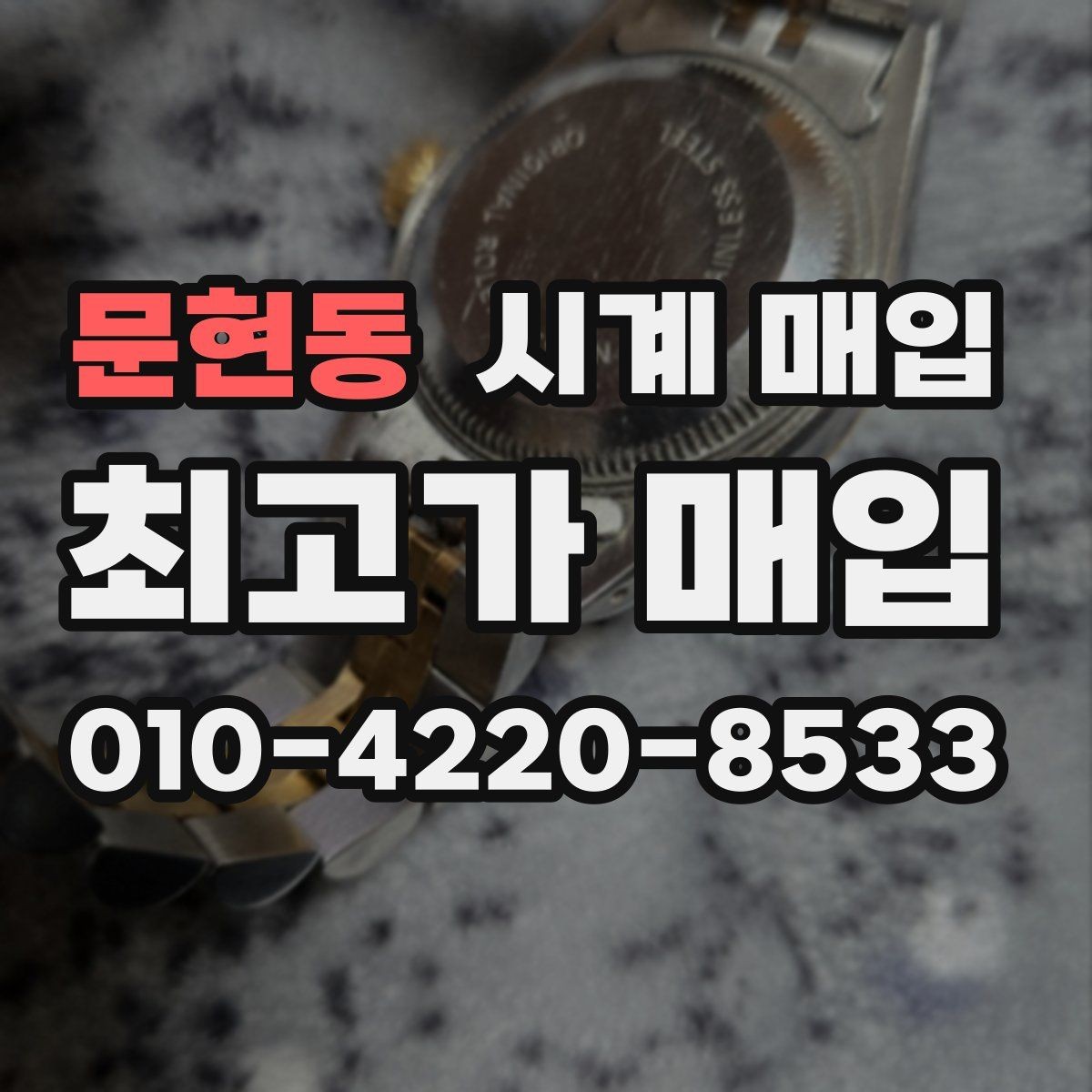 문현동 시계 매입 시 거래 내역을 확인하는 방법