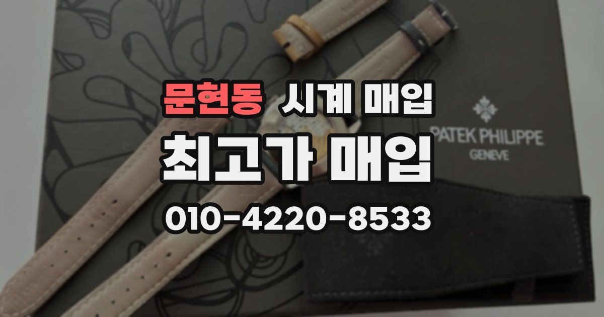 문현동 시계 매입