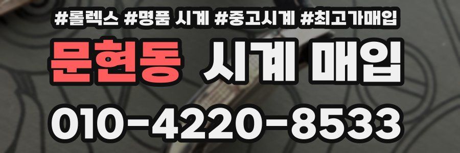 문현동 시계 매입