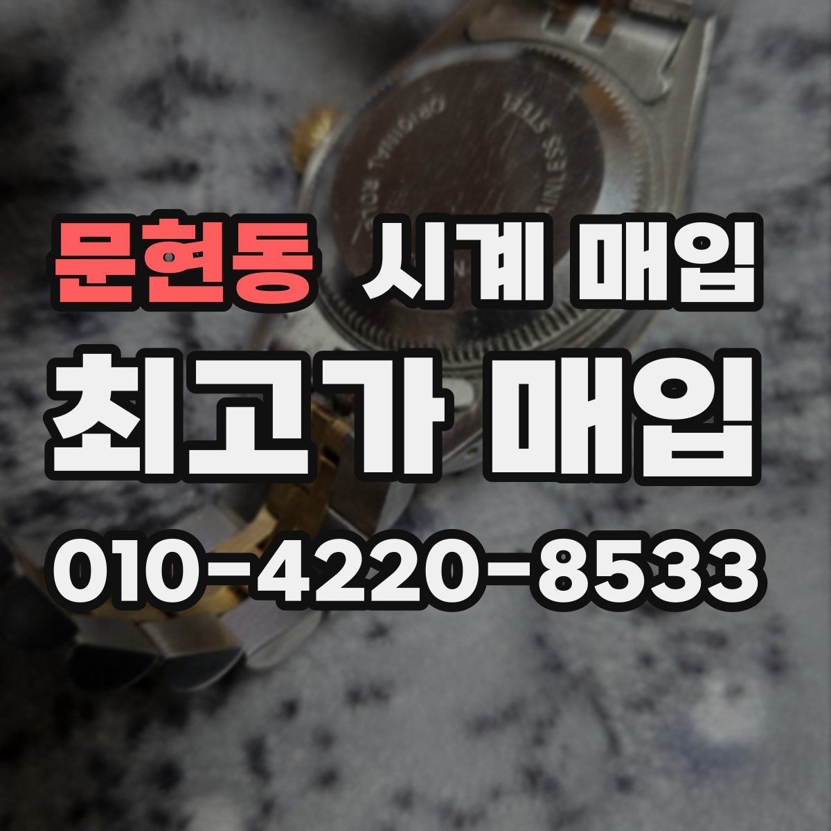 문현동 시계 매입