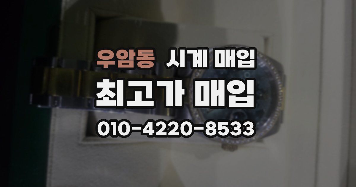우암동 시계 매입