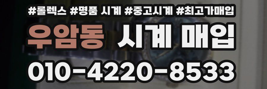 우암동 시계 매입