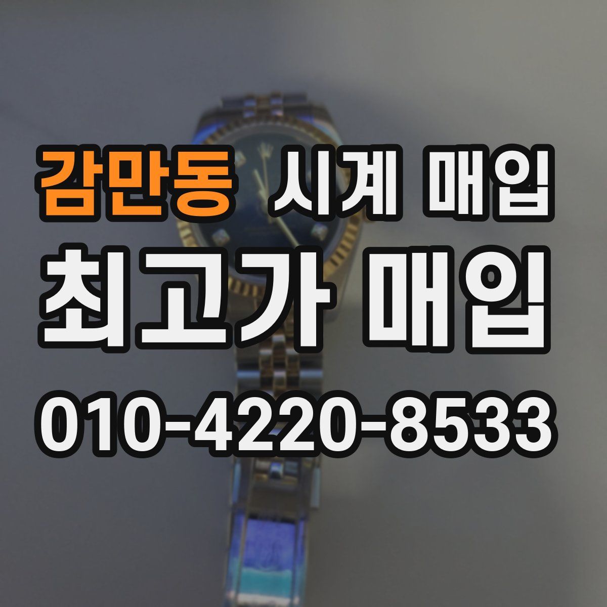 감만동 시계 매입