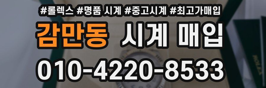 감만동 시계 매입