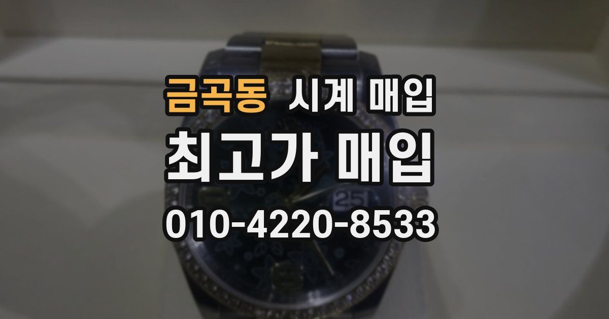 금곡동 시계 매입