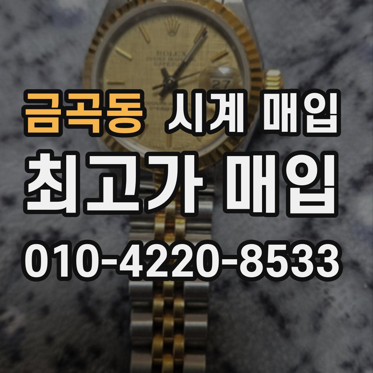 금곡동 시계 매입