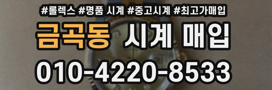 금곡동 시계 매입