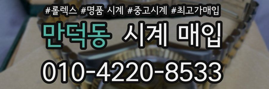 만덕동 시계 매입