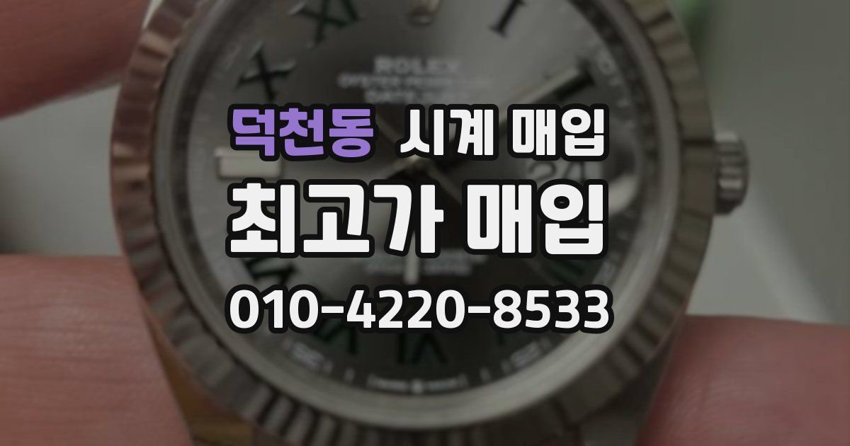 덕천동 시계 매입